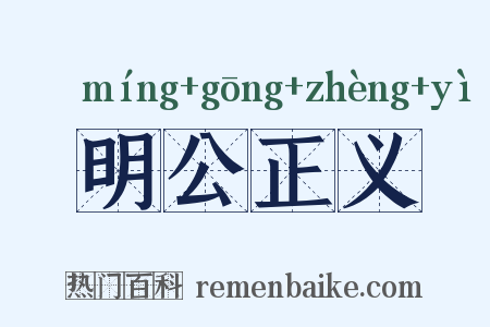 明公正义是什么意思的图片
